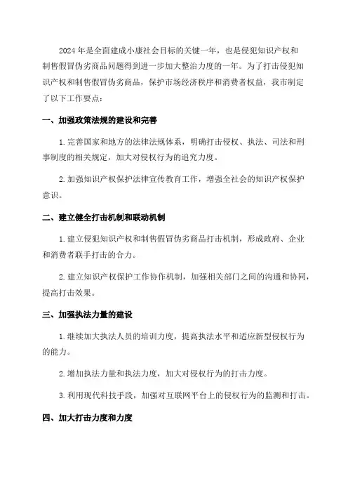 2024年全市打击侵犯知识产权和制售假冒伪劣商品工作要点