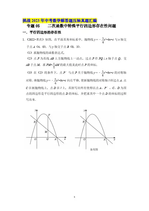 专题05 二次函数中特殊平行四边形存在性问题(原卷版)--2023 年中考数学压轴真题汇编