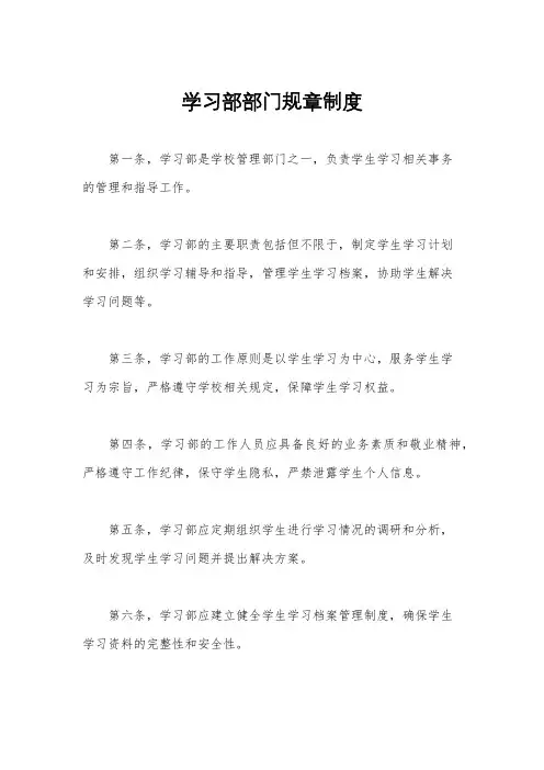 学习部部门规章制度