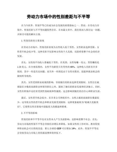 劳动力市场中的性别差距与不平等