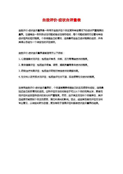 自我评价-症状自评量表