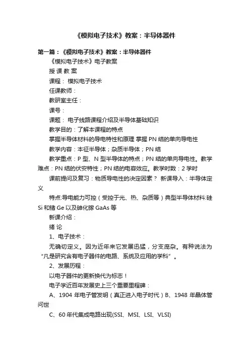 《模拟电子技术》教案：半导体器件