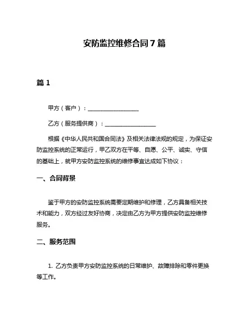 安防监控维修合同7篇