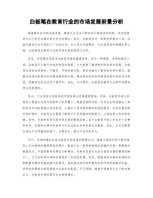 白板笔在教育行业的市场发展前景分析