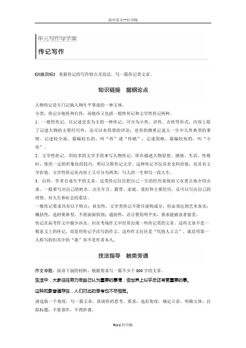 粤教版-语文-高一语文粤教版必修一学案 第2单元单元写作传记写作