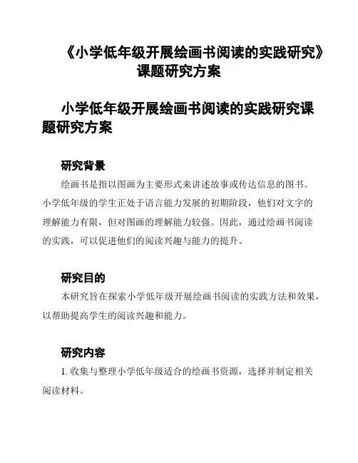 《小学低年级开展绘画书阅读的实践研究》课题研究方案