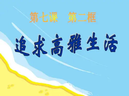 《追寻高雅生活》品味生活ppt教材课件