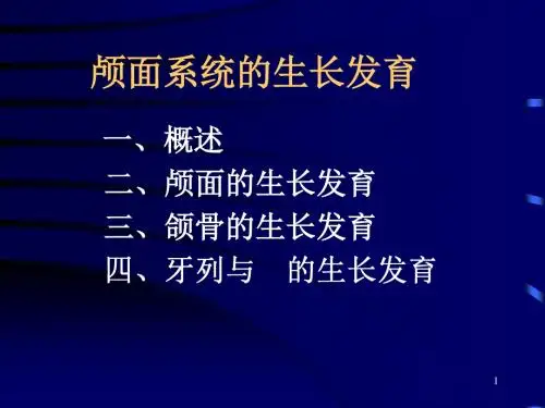 颅面系统的生长发育