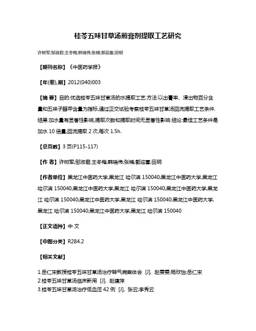 桂苓五味甘草汤煎膏剂提取工艺研究