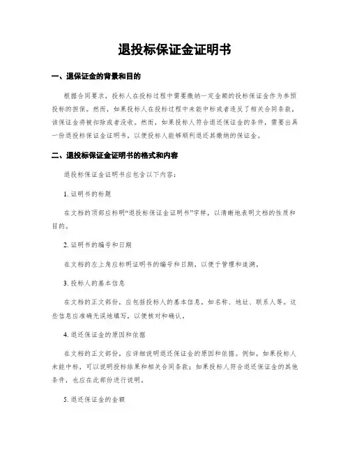 退投标保证金证明书