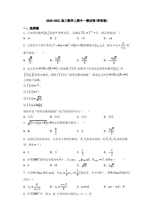 2020-2021高三数学上期中一模试卷(带答案)