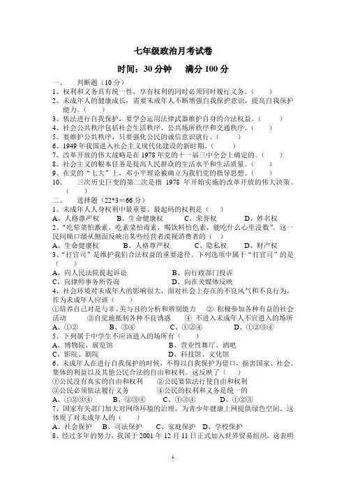七年级政治月考试卷