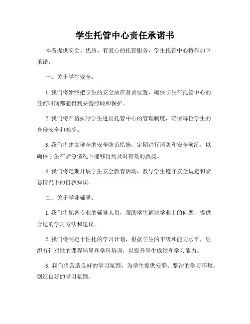 学生托管中心责任承诺书