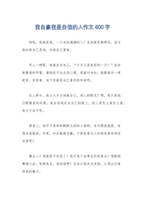我自豪我是自信的人作文600字