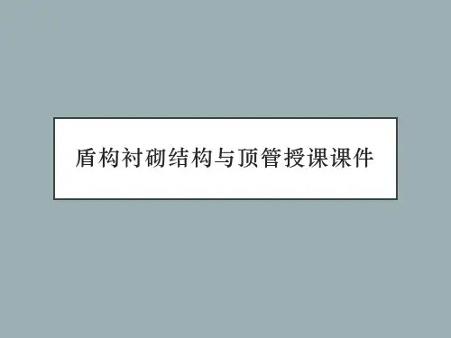 盾构衬砌结构与顶管授课课件