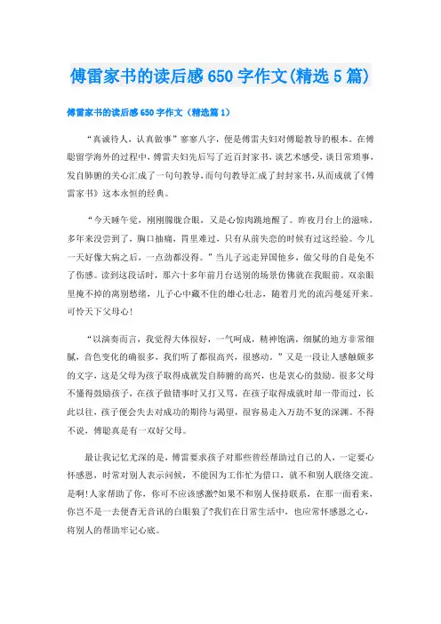 傅雷家书的读后感650字作文(精选5篇)