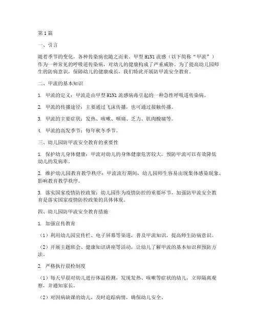 防甲流安全教育幼儿园(3篇)
