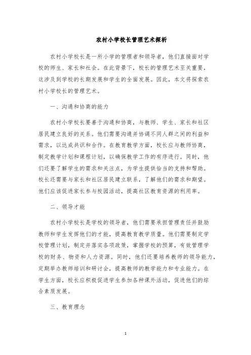 农村小学校长管理艺术探析