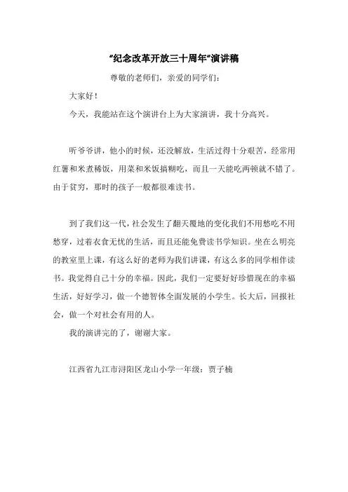“纪念改革开放三十周年”演讲稿
