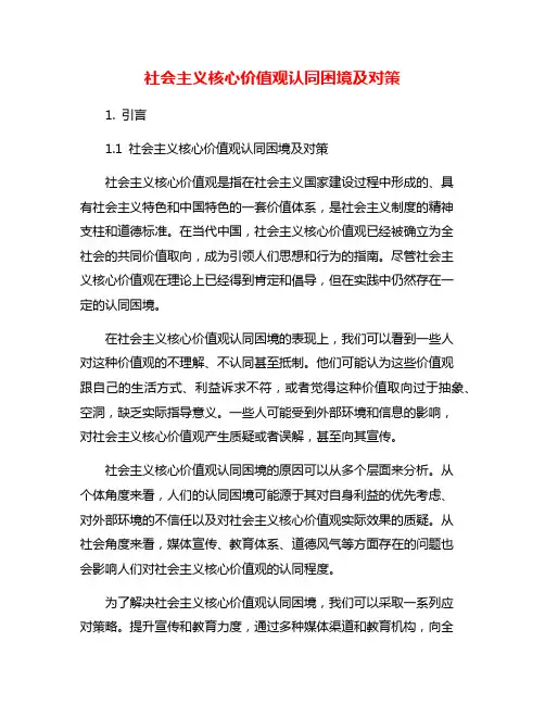 社会主义核心价值观认同困境及对策