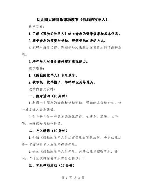 幼儿园大班音乐律动教案《孤独的牧羊人》