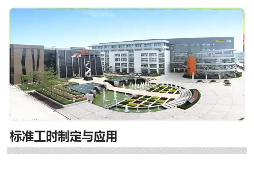 标准工时制定与应用(工业工程)
