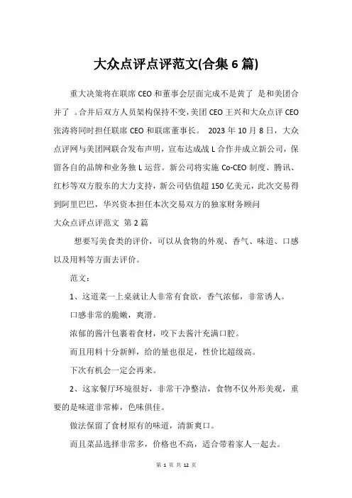 大众点评点评范文(合集6篇)
