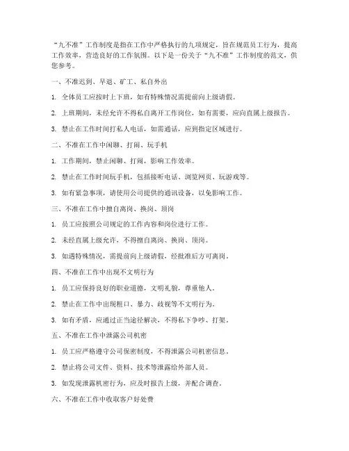 九不准的工作制度