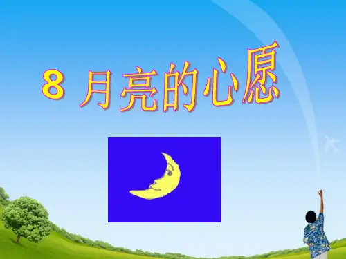 月亮的心愿课件教学课件