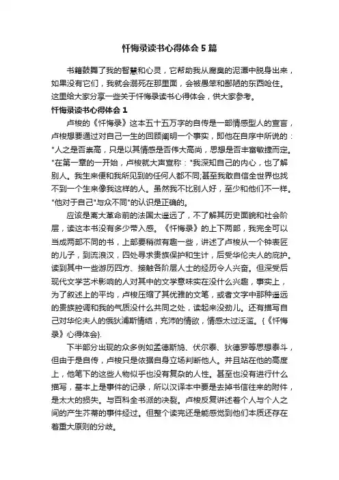 忏悔录读书心得体会5篇