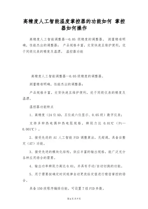 高精度人工智能温度掌控器的功能如何 掌控器如何操作