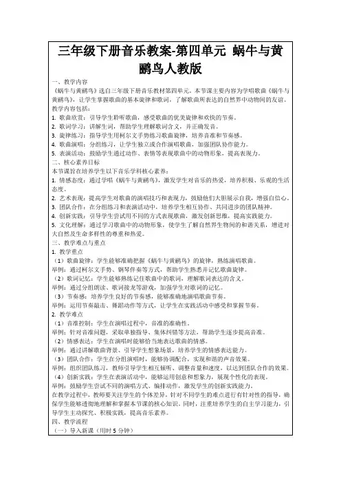 三年级下册音乐教案-第四单元蜗牛与黄鹂鸟人教版