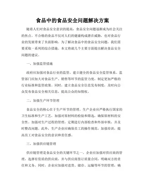 食品中的食品安全问题解决方案