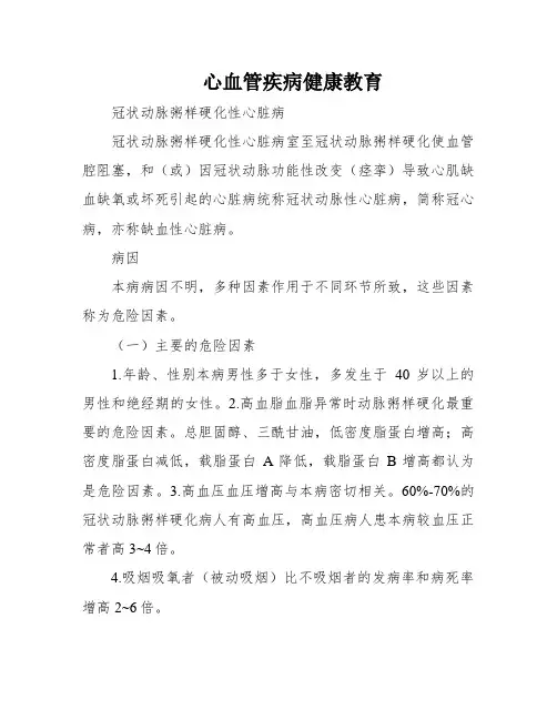 心血管疾病健康教育