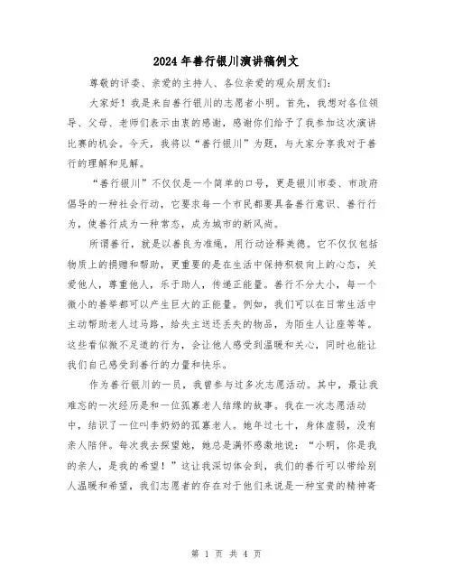 2024年善行银川演讲稿例文（2篇）