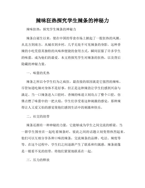 辣味狂热探究学生辣条的神秘力