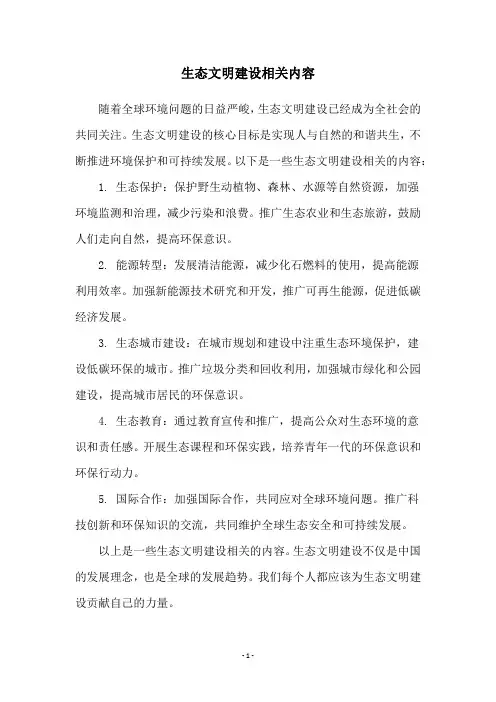 生态文明建设相关内容
