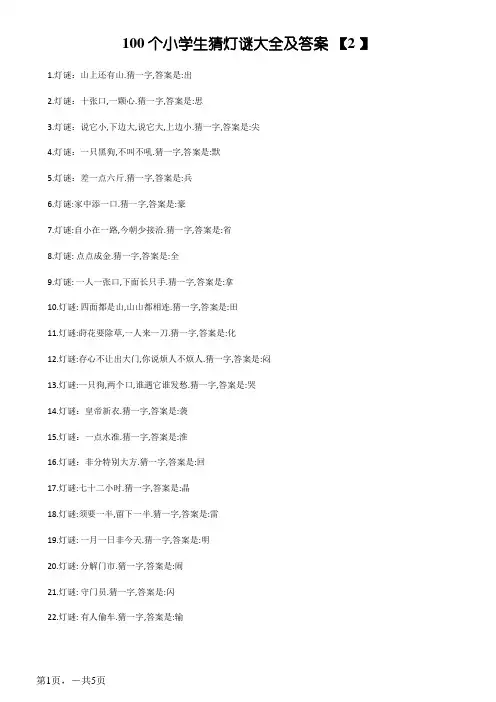 100个小学生猜字谜大全及答案