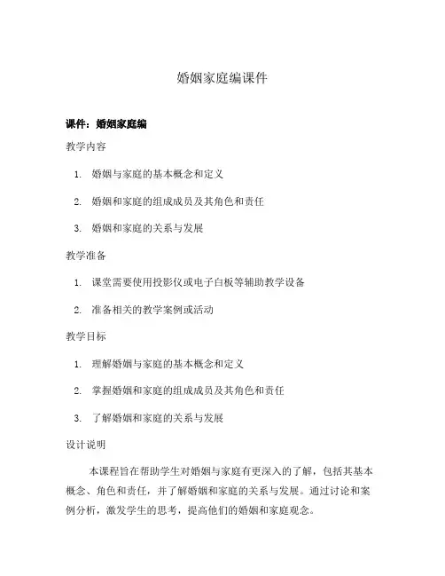 婚姻家庭编课件