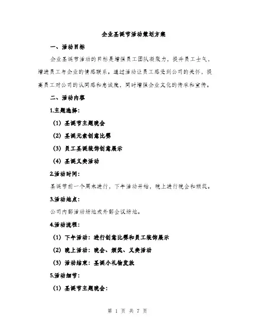 企业圣诞节活动策划方案(二篇)