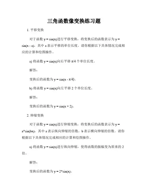 三角函数像变换练习题