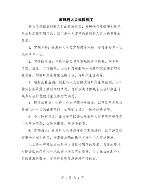 放射科人员体检制度