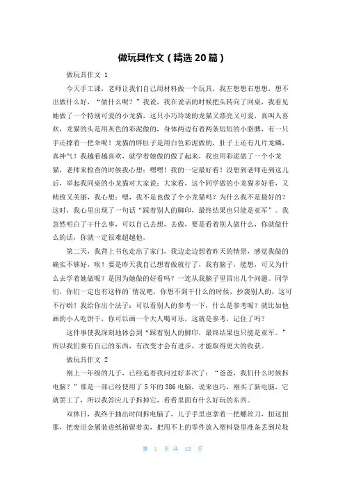 做玩具作文(精选20篇)