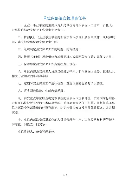 单位内部治安管理责任书