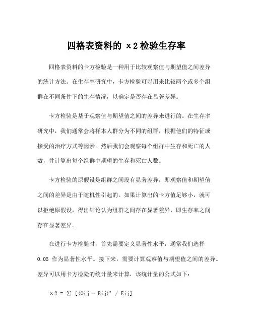 四格表资料的χ2检验生存率