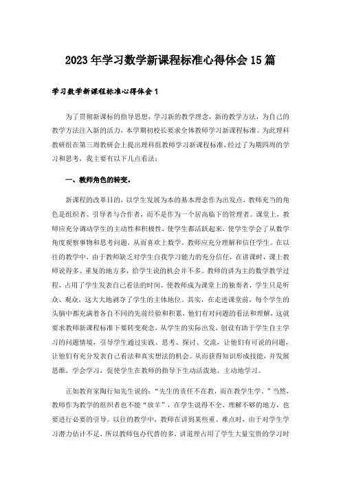 2023年学习数学新课程标准心得体会15篇