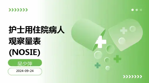 护士用住院病人观察量表(NOSIE)