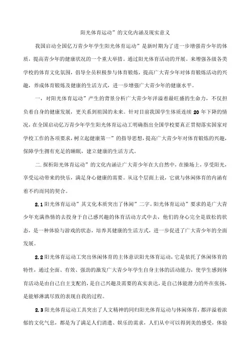 阳光体育运动的内涵及时代意义
