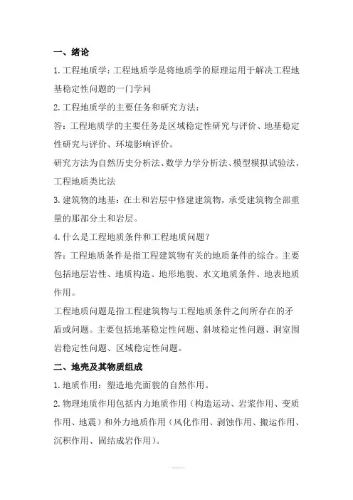 工程地质名词解释和简答