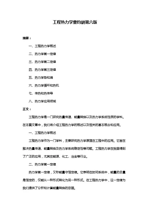 工程热力学童钧耕第六版